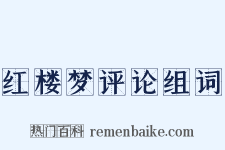 红楼梦评论组词是什么意思的图片